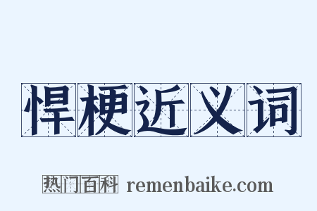 悍梗近义词是什么意思的图片